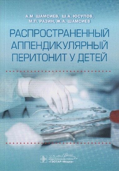  Распространенный аппендикулярный перитонит у детей