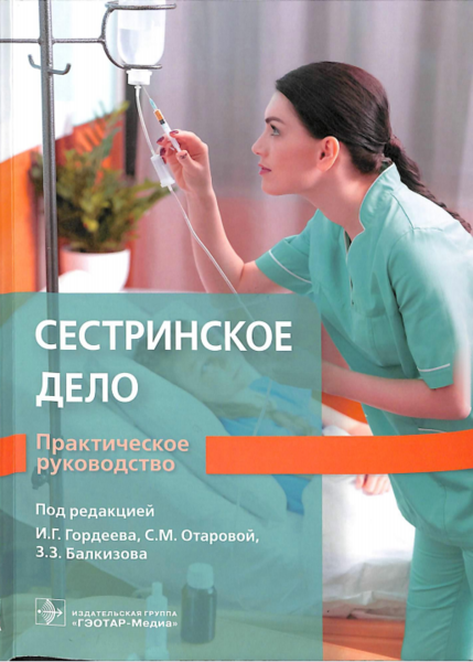 Сестринское дело. Практическое руководство