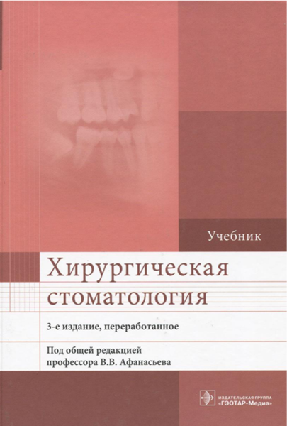 Хирургическая стоматология