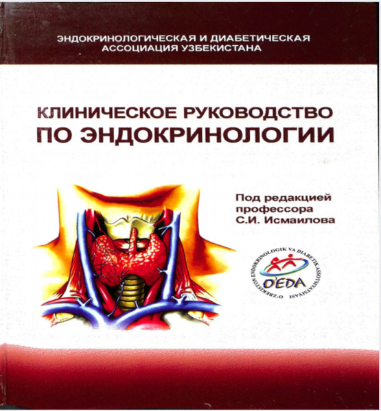 Клиническое руководство по эндокринологии 