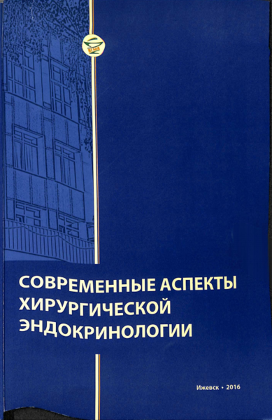 Современные аспекты хирургической эндокринологии 