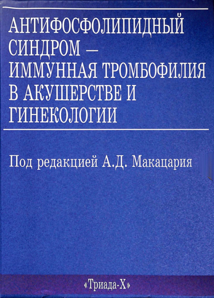 Антифосфолипидный синдром - иммунная тромбофилия в акушерстве и гинекологии 