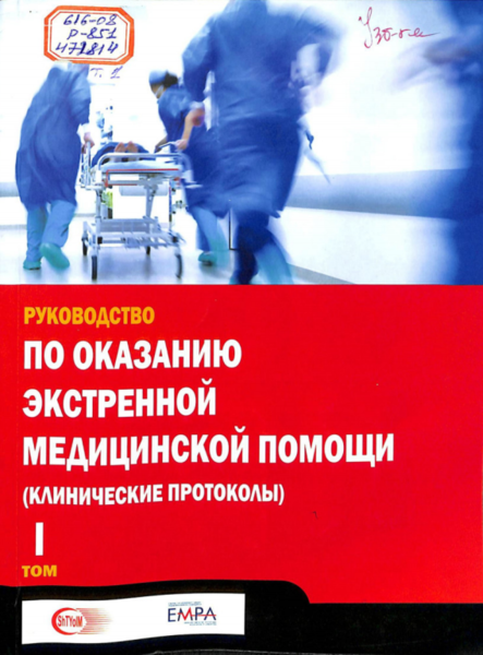 Руководство по оказанию экстренной медицинской помощи Том 1