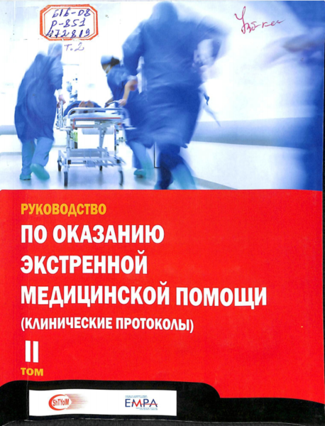 Руководство по оказанию экстренной медицинской помощи Том 2