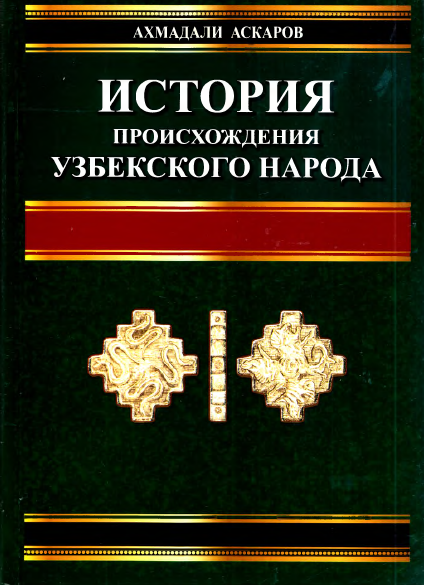 История происхождения узбекского народа 