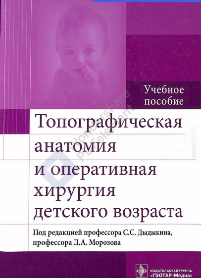 Топографическая анатомия и оперативная хирургия детского возраста 