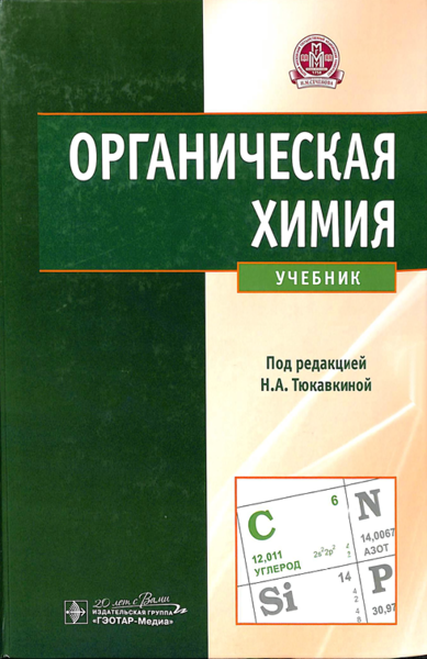 Органическая химия 