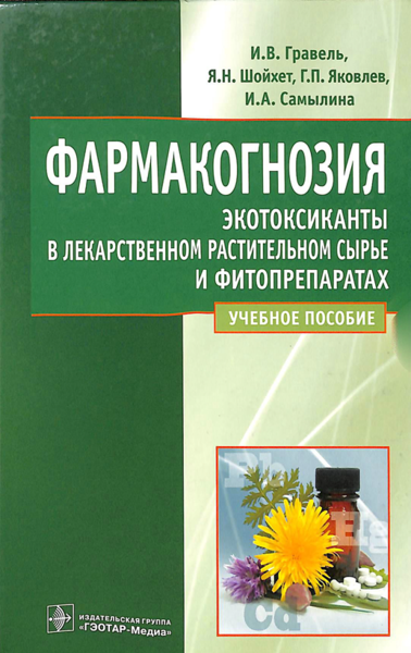 Фармакогнозия. Экотоксиканты в лекарственном растительном сырье и фитопрепаратах 
