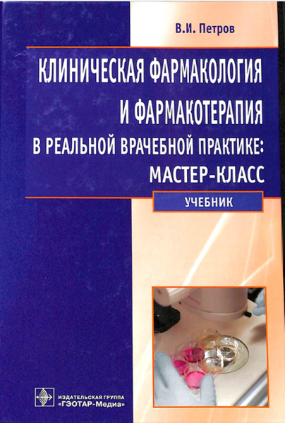 Клиническая фармакология и фармакотерапия в реальной врачебной практике: мастер-класс 