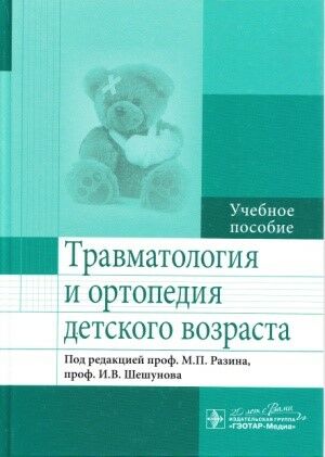Травматология и ортопедия детского возраста