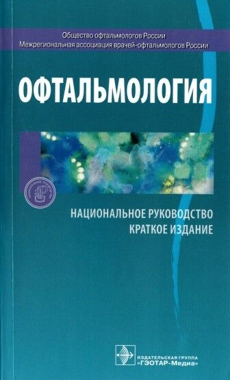 Офтальмология 