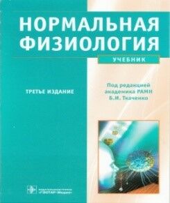 Нормальная физиология