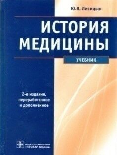 История медицины