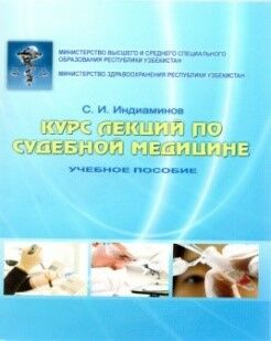 Курс лекций по судебной медицине