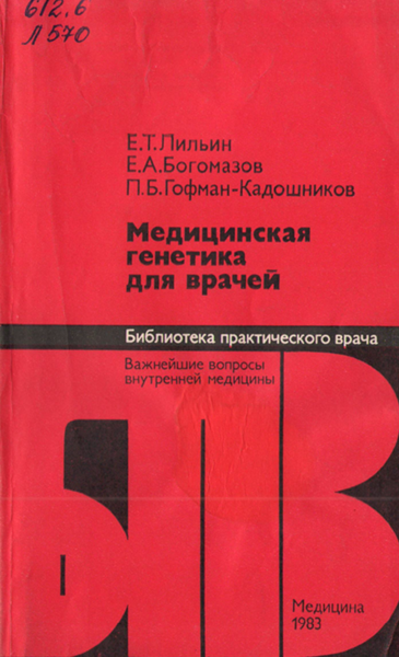 Медицинская генетика для врачей