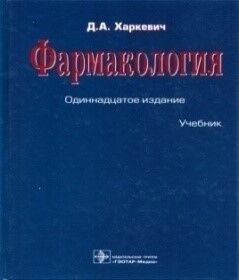 Фармакология