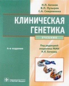 Клиническая генетика