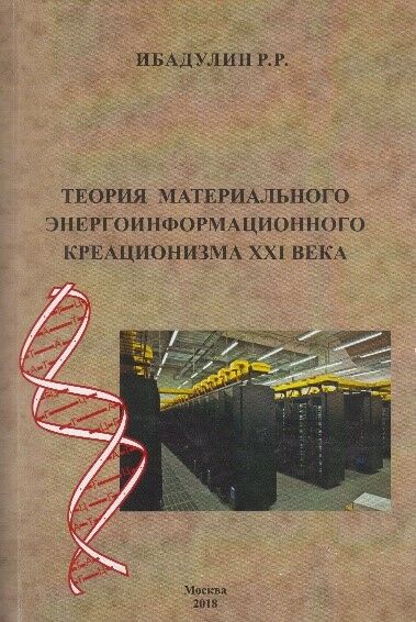 Теория материальный энергоинформационного креационизма XXI Века 