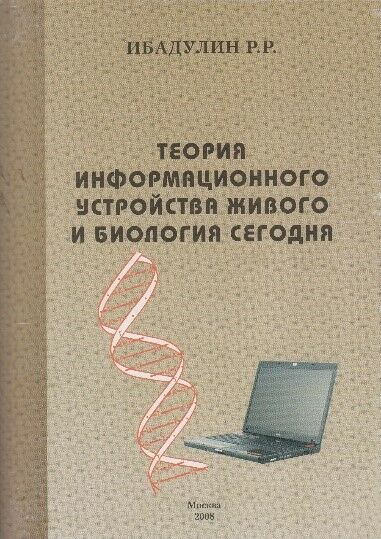 Теория информационного устройства живого и биология сегодня 