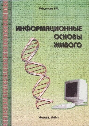Ифорнмационные основы живого 