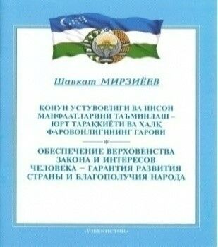 Qonun ustuvorligi va inson manfaatlarini ta`minlash-yurt taraqqiyoti va xalq farovonligining garovi. O`zbekiston Respublikasi Konstitutsiyasi qabul qilinganining 24 yilligiga bag`ishlangan tantanali marosimdagi ma`ruza