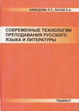 Современные технологии преподавания русского языка и литературы