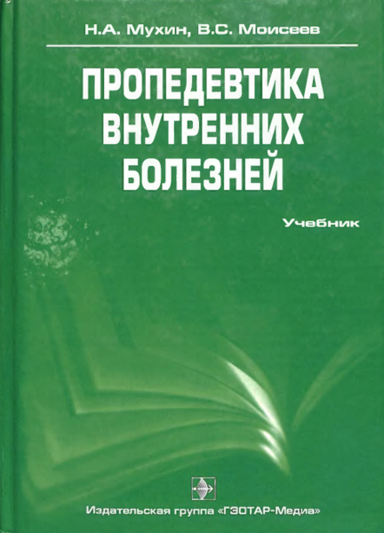 Пропедевтика внутренних болезней