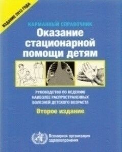 Оказание стационарной помощи детям