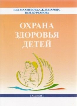Охрана здоровья детей