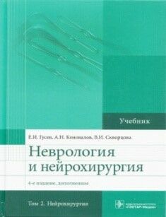 Неврология и нейрохирургия. Том 2