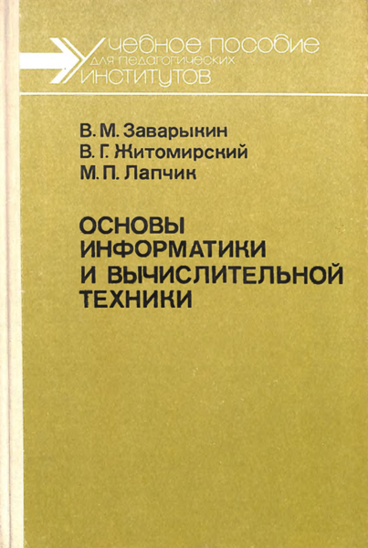Основы информатики и вычислительной техники