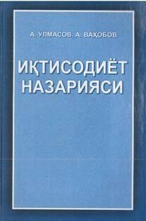 Иқтисодиёт назарияси 