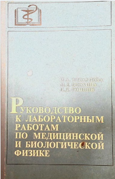 Руководство к лабораторным  работам по медицинской и биологической физике