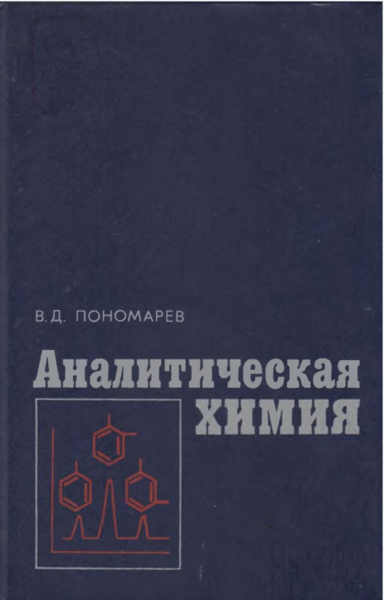 Аналитическая химия. 1 Часть