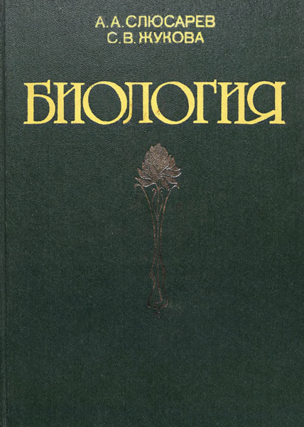 Биология