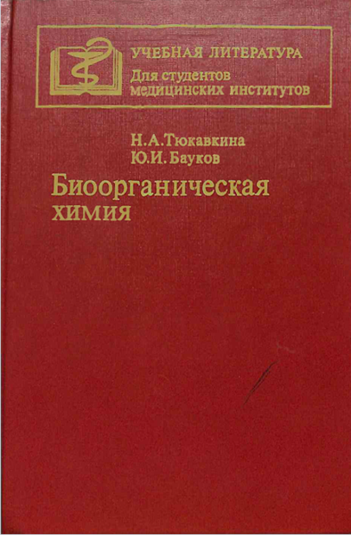 Биоорганическая химия
