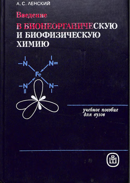 Введение в бионеорганжескую и биофизическую химию