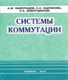 Системы коммутации