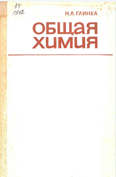 Общая химия