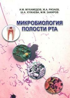 Микробиология полости рта