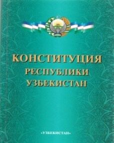 Конституция Республики Узбекистан 