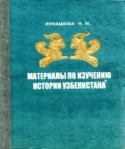 Материалы по изучению истории Узбекистана 