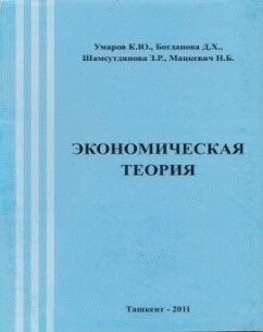 Экономическая теория