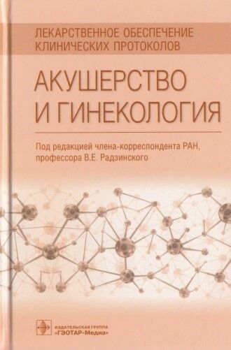 Лекарственное обеспечение клинических протоколов. Акушерство и гинекология