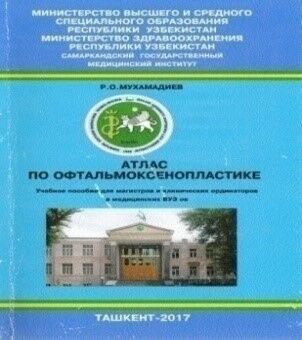 Атлас по офтальмоксенопластике