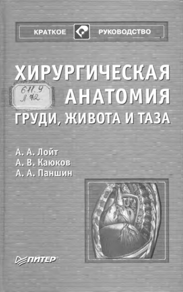 Хирургическая анатомия груди, живота и таза