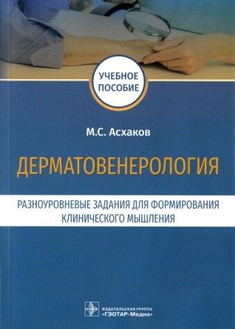 Дерматовенерология.  Разноуровневые задания для формирования клинического мышления