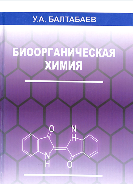 Биоорганическая химия