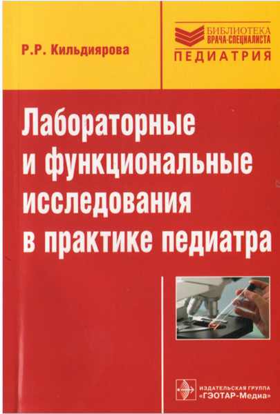 Лабораторные и функциональные исследования в практике педиатра