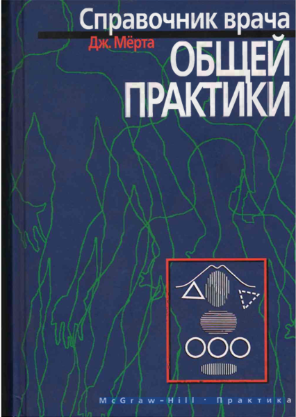 Справочник врача общей  практики